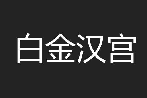 白金汉宫