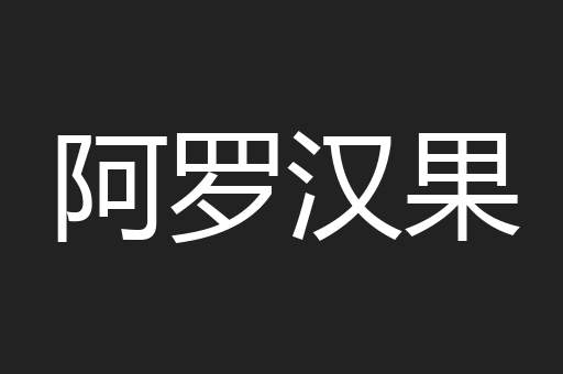 阿罗汉果