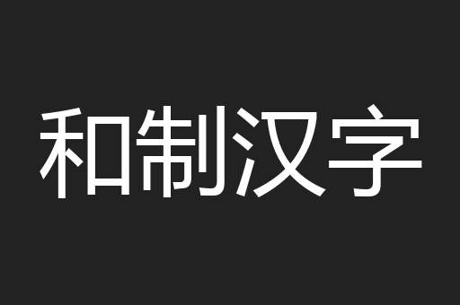 和制汉字