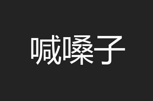 喊嗓子