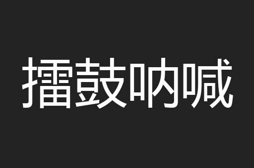 擂鼓呐喊