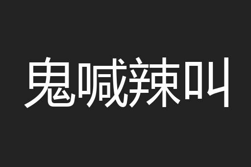 鬼喊辣叫