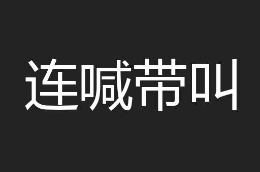 连喊带叫