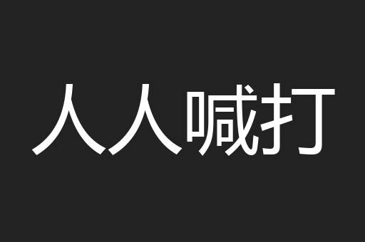 人人喊打