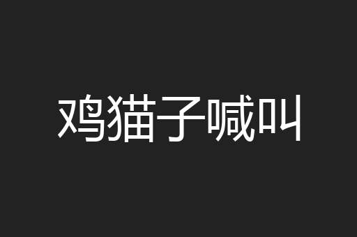 鸡猫子喊叫