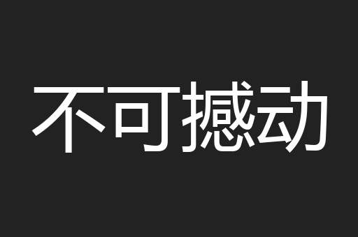 不可撼动
