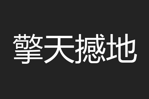 擎天撼地