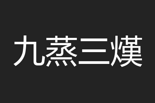 九蒸三熯