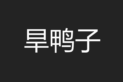 旱鸭子