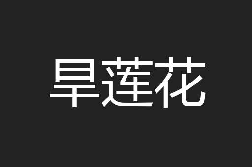 旱莲花