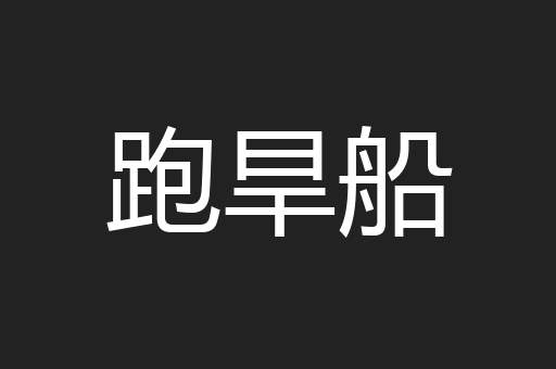 跑旱船
