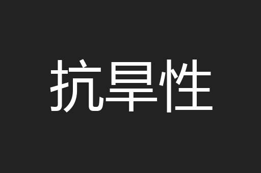 抗旱性