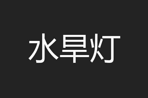 水旱灯