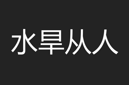水旱从人