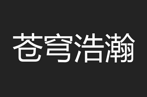苍穹浩瀚