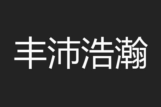 丰沛浩瀚