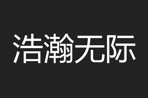 浩瀚无际