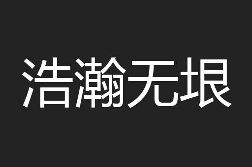 浩瀚无垠