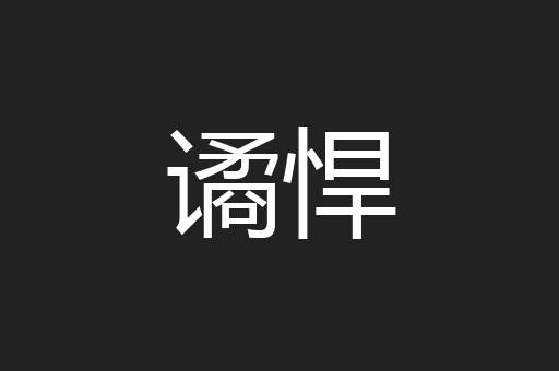 谲悍