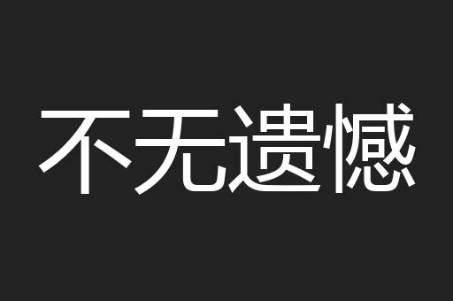 不无遗憾