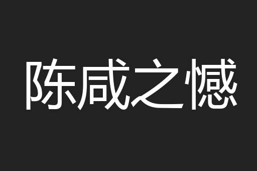陈咸之憾
