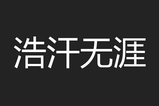 浩汗无涯