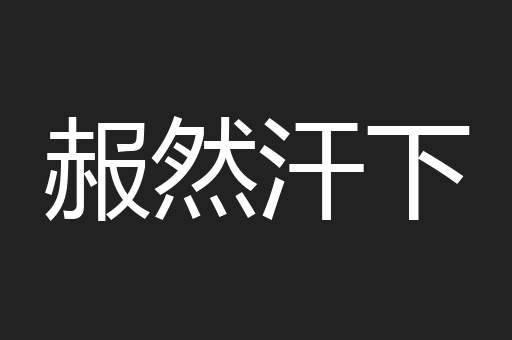 赧然汗下