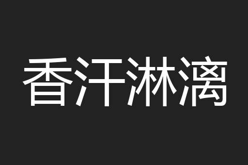 香汗淋漓