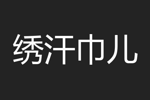 绣汗巾儿