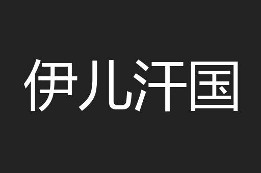 伊儿汗国