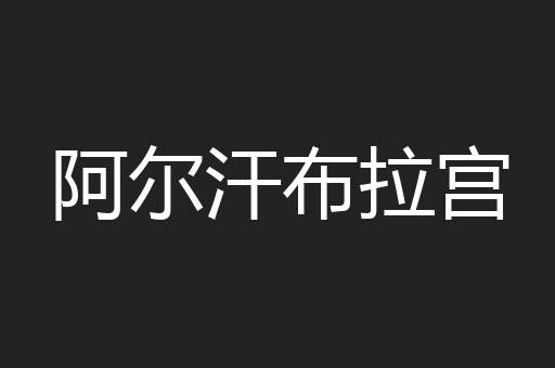 阿尔汗布拉宫