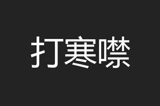 打寒噤