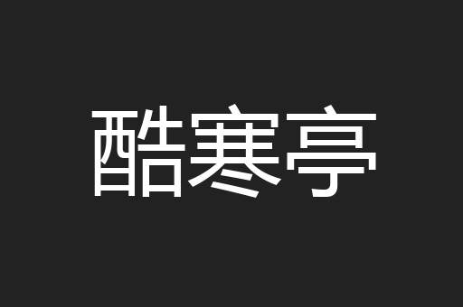 酷寒亭