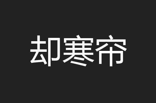 却寒帘