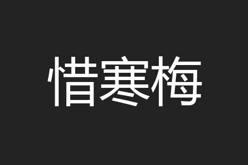 惜寒梅