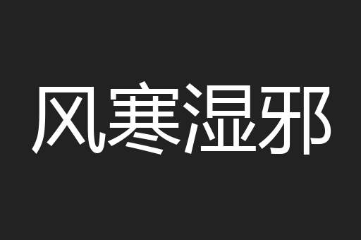 风寒湿邪