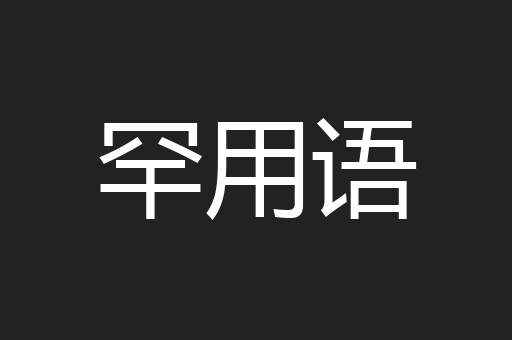 罕用语