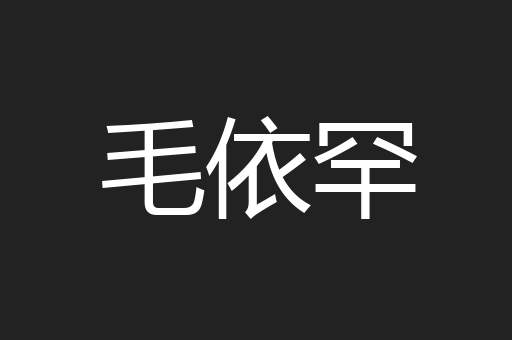 毛依罕