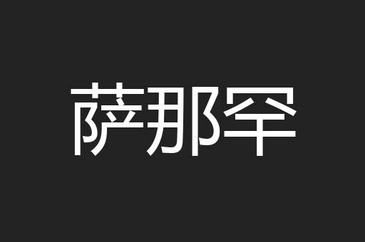 萨那罕