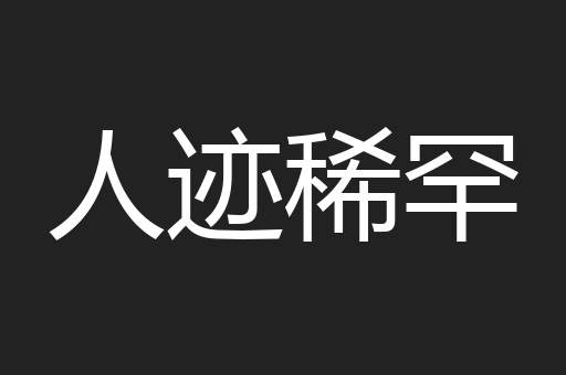 人迹稀罕