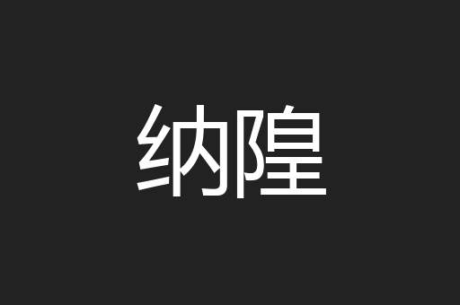 纳隍