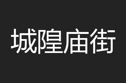 城隍庙街
