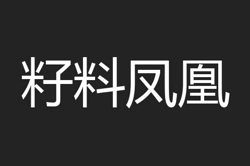 籽料凤凰
