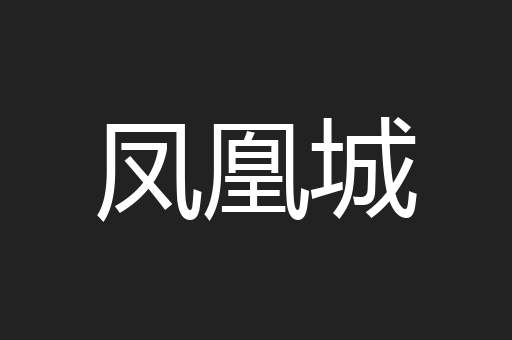 凤凰城