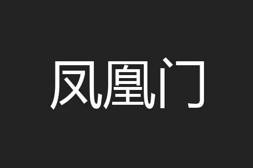 凤凰门