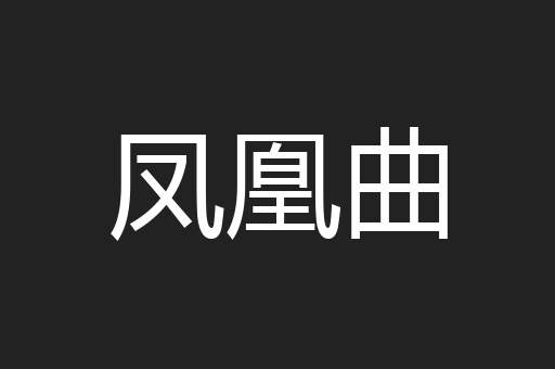 凤凰曲