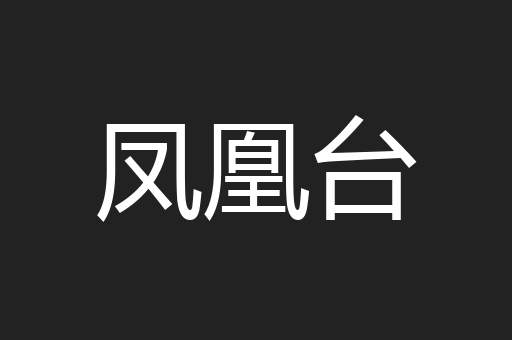 凤凰台