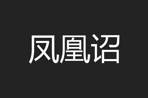 凤凰诏