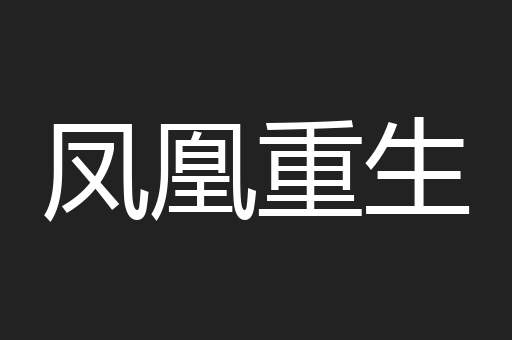 凤凰重生