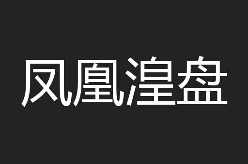 凤凰湟盘